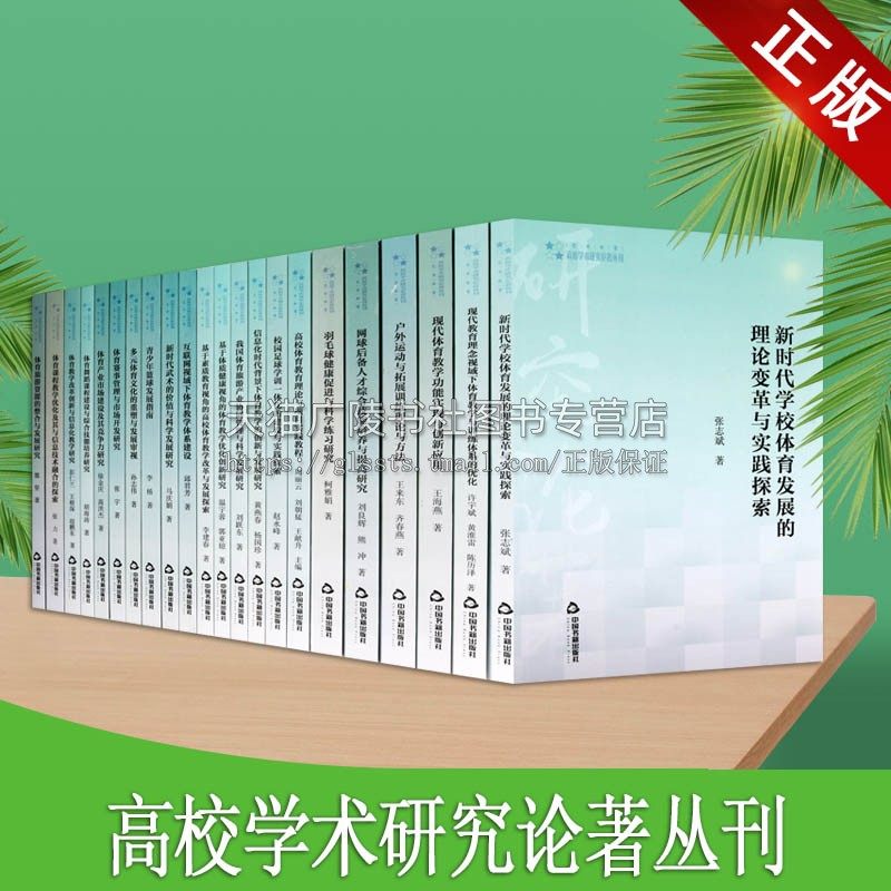高校学术研究论著丛刊·艺术体育类（共22卷）体育运动促进健康教材书籍 学生体质健康研究书籍 中国书籍出版社