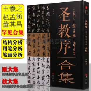 封面有磕碰介意慎拍 圣教序王羲之怀怀仁集赵孟頫董其昌合集字例放大版 内页全新 名家毛笔字贴碑帖临摹鉴赏书籍