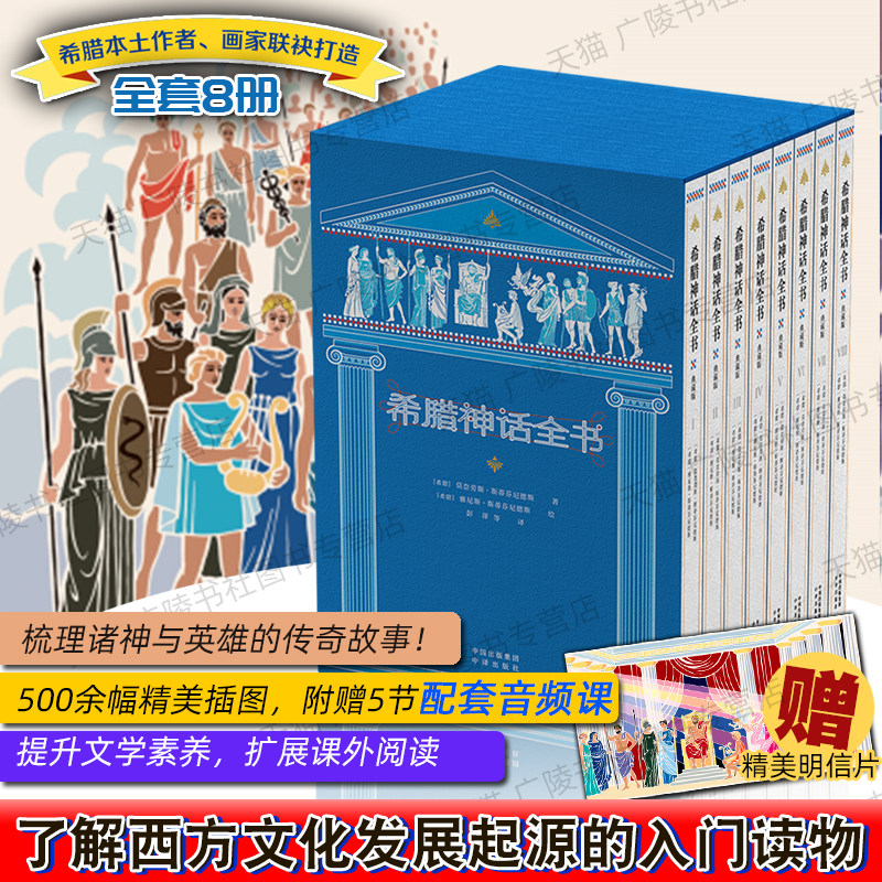 希腊神话故事全书集完整典藏中文版彩图全套8册三四年级上册小学生课外阅读写给孩子的外国文学历史传说假期儿童读物书籍正版中译