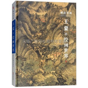 细品名画 王蒙的绘画世界 张昆鹏著山水绘画作品集技法解析 精选名家画集 名画作品赏析绘画理论作品集 畅销正版 四川美术出版社