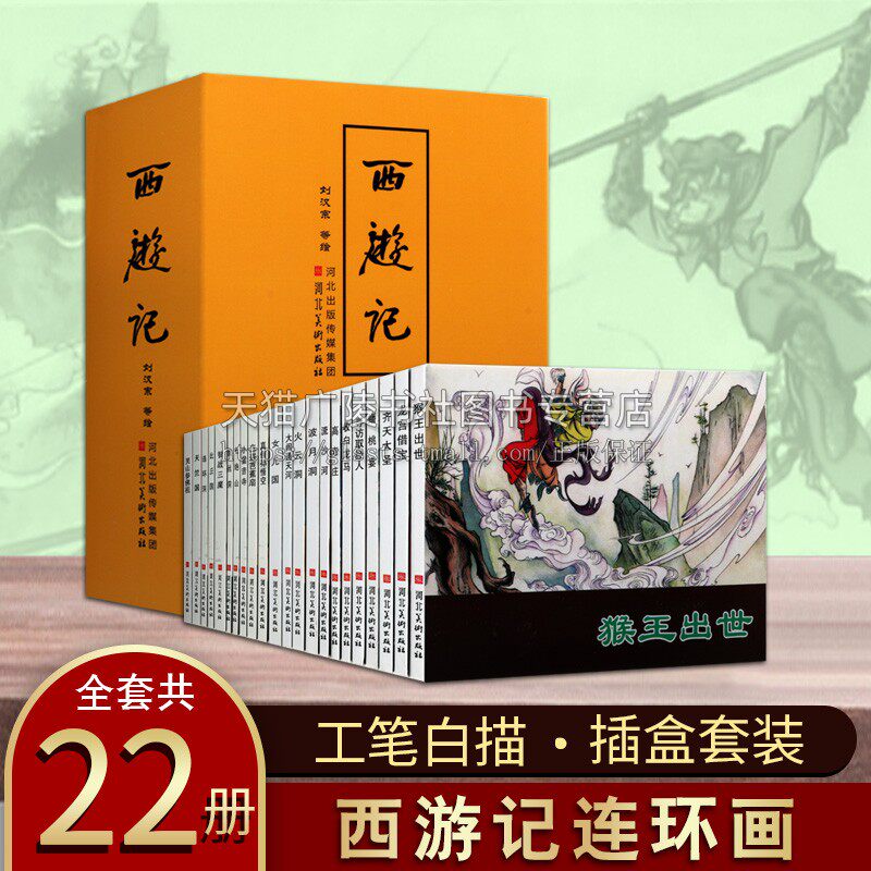 正版 西游记（共22册）吴承恩著 中国四大名著现代工笔白描连环画绘本漫画小说艺术欣赏 青少年阅读普及读本畅销书籍 河北美术出版
