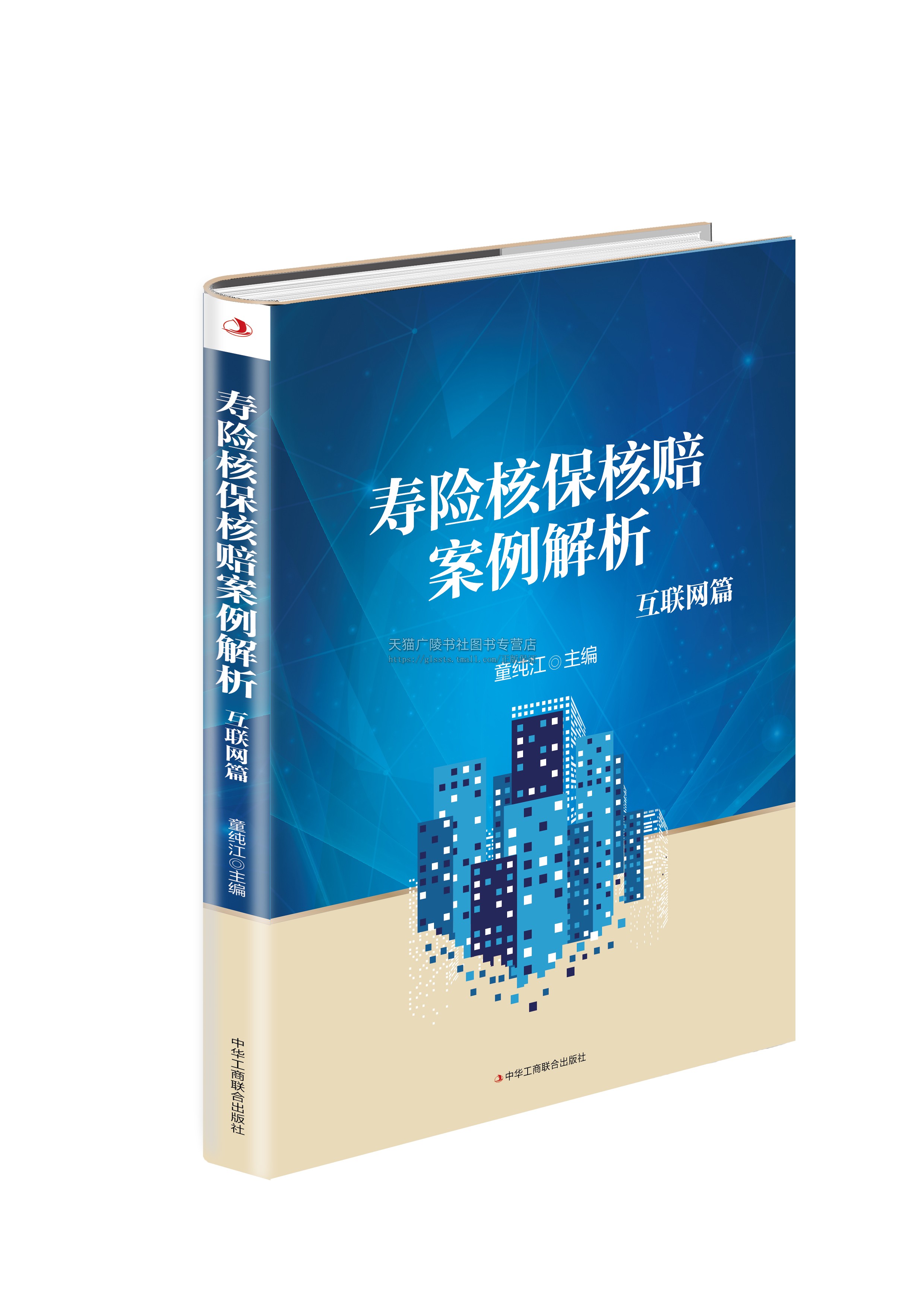 寿险核保核赔案例解析 互联网篇 童纯江著 中国人寿保险理赔案例研究入门书籍 金融与投资保险 保险行业参考用书 中华工商联合出版