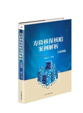 寿险核保核赔案例解析 互联网篇 童纯江著 中国人寿保险理赔案例研究入门书籍 金融与投资保险 保险行业参考用书 中华工商联合出版