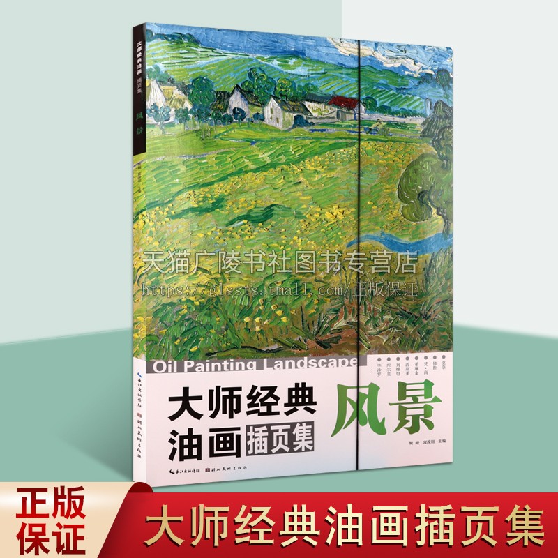 大师经典油画风景插页集 樊峻宫政阳著 世界风景画经典传世名家作品集鉴赏收藏著作 家庭装裱环境装饰设计使用 湖北美术出版社图片