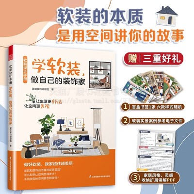 软装设计手册 学软装 做自己的装饰家 软装设计宝典 打造个性空间 提升生活美学 设计小白也能轻松上手的家居魔法书 江苏凤凰科技