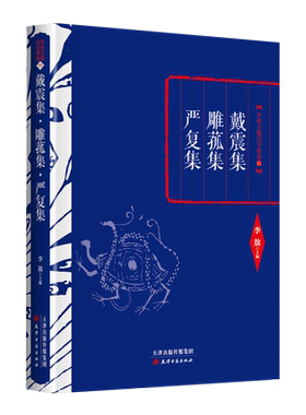 李敖主编国学精要：戴震集 雕菰集 严复集 李敖 著 近代名人文库精粹 太白文艺 中国作品集书籍 天津古籍出版社