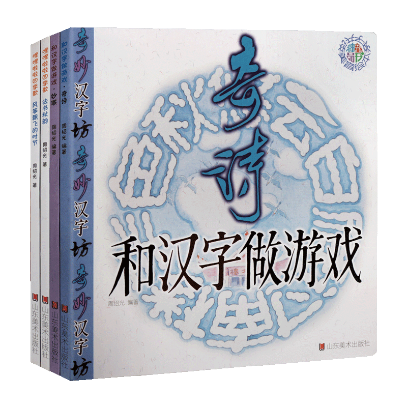 亲子共读美育时光系列丛书 四册 哩哩啦啦四季歌风筝飘飞的时节法书秋韵和汉字做游戏妙联和汉字做游戏奇诗 儿童绘本书籍 山东美术