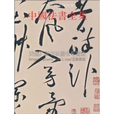 中国法书全集13 明2 精 中国古代书画鉴定组编 中国传统文化书法艺术书籍 经典艺术书法篆刻收藏鉴赏书籍 全新正版 文物出版社