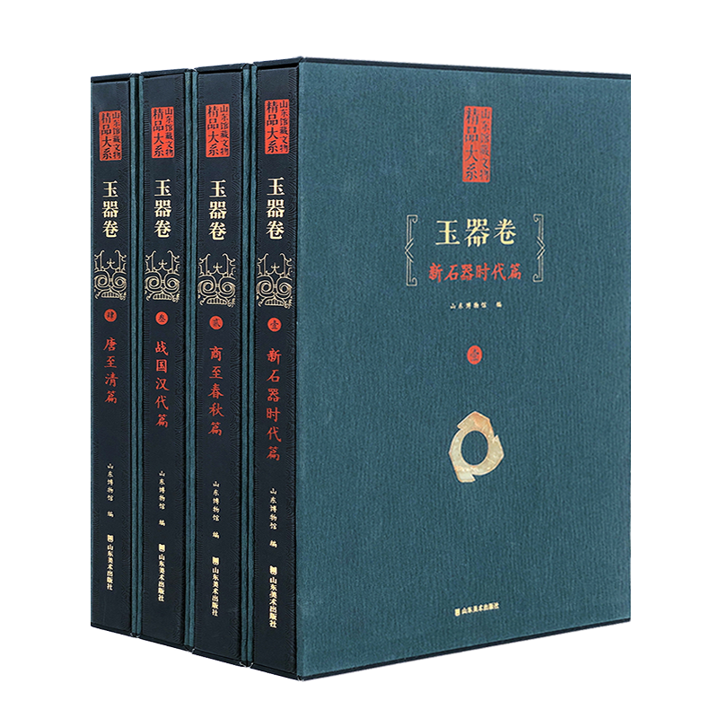 正版 山东馆藏文物精品大系 玉器卷（套装共4册）中国传统文化艺术史 考古学术研究鉴赏收藏研究理论书籍经典著作 山东美术出版