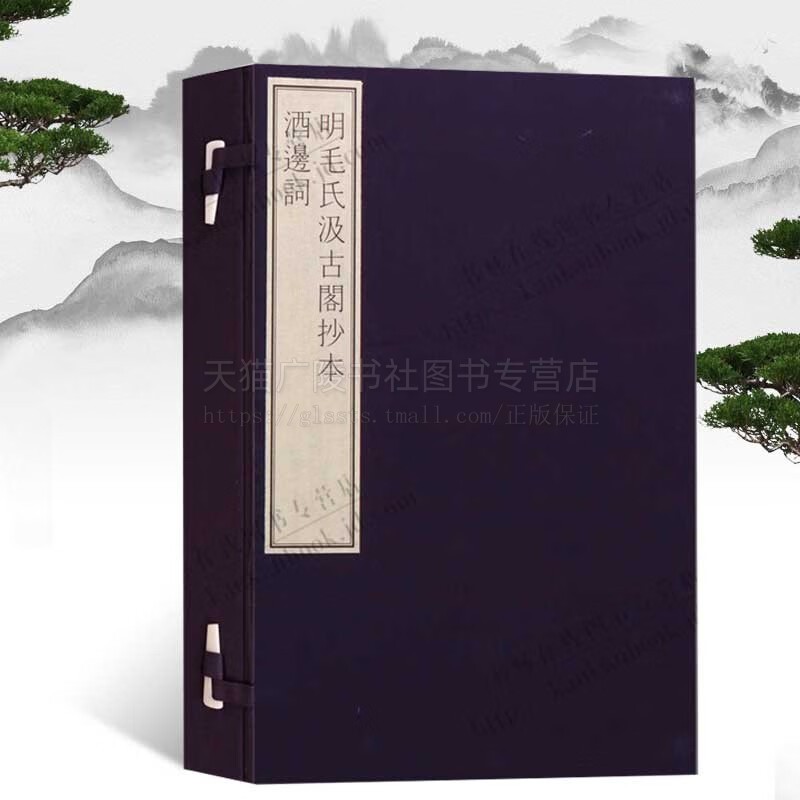 明毛氏汲古阁抄本酒边词 宣纸线装书籍 国家图书馆藏古籍善本集成 仿古线装书籍 国学古籍 文物出版社