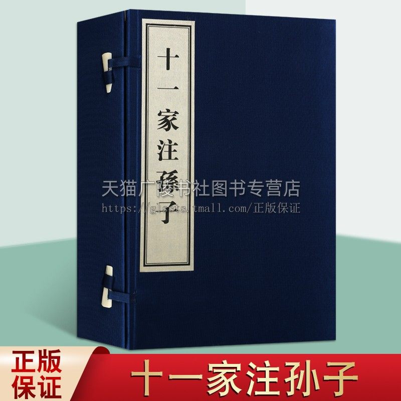 十一家注孙子 套装全3册（宣纸线装影印本）孙武著 中国古代传统经典读物 春秋时代兵法书籍鉴赏收藏 世界名著古籍整理 黄山书社