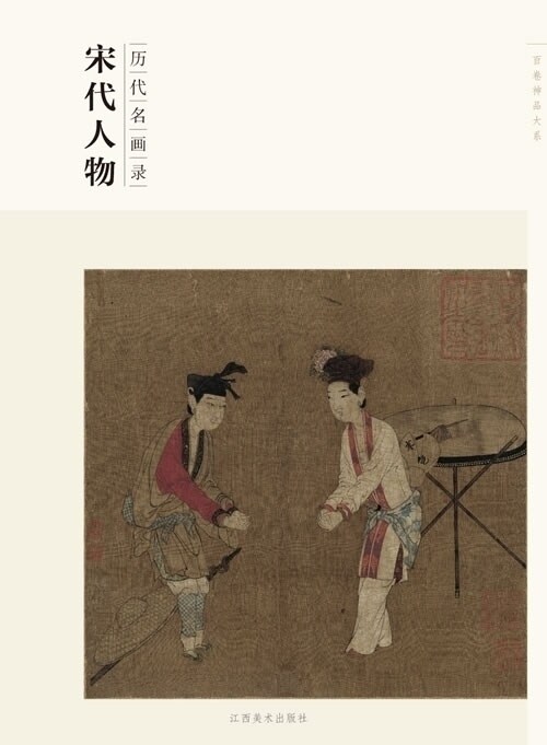 百卷神品大系历代名画录宋代人物 盛天晔中国传统画作品汇集成册历代