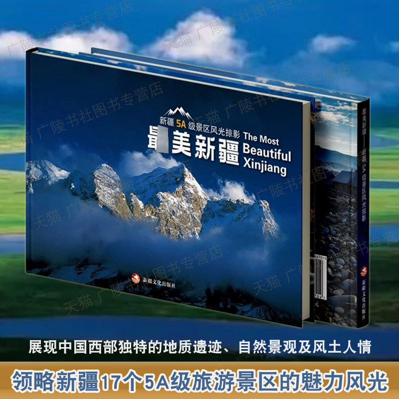 美丽新疆17个5A级风景区风光掠影照片集天山天池巴音布鲁克可可托海赛里木湖喀什古城等中国西域旅游摄影爱好者参考书籍