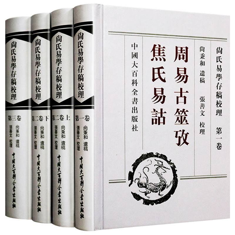 尚氏易学存稿校理 周易古筮考焦氏易诂 周易 易学 研究书籍 套装4册 尚秉和 中国古典文学文化哲学思想理论书籍 中国大百科全书