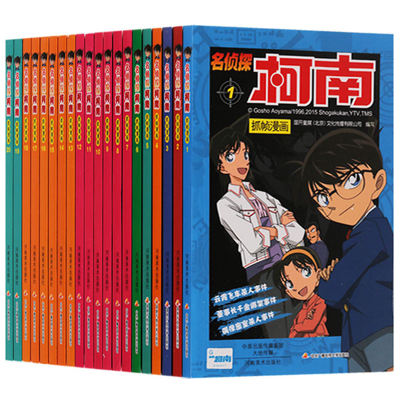 名侦探柯南抓帧漫画【全套共20册彩色图】日本动漫画书小学生3456年级校卡通园爆笑悬疑破案书籍 河南美术出版社