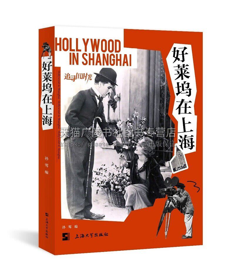 好莱坞在上海 孙莺 著 提升影迷自我修养书籍 好莱坞电影在近代上海的