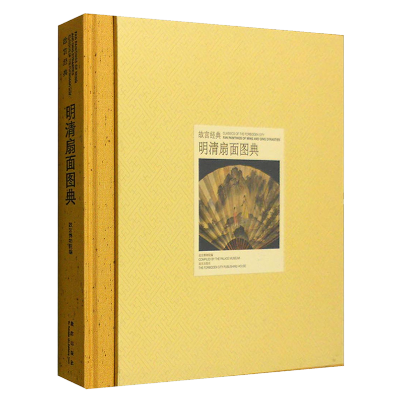 故宫经典系列 明清扇面图典 中国传统文化艺术历史遗产古代绘画作品集 博物院经典图录 专业学术 收藏鉴赏著作书籍 故宫出版社