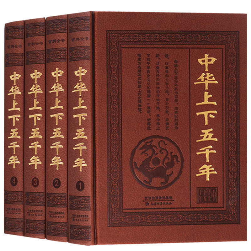 正版 中华上下五千年（共4册）国历史书籍 中华5千年 中国历史知识历史故事书籍  国学经典书籍 天津古籍出版社