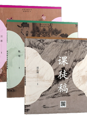 历代名画名作课徒稿丛书 全三册周文矩文苑图恽寿平百花图卷黄公望富春山居图国画经典画集名家技法临摹入门技巧解析书画鉴赏书籍