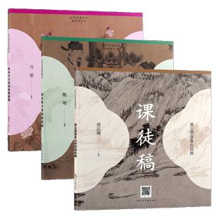 历代名画名作课徒稿丛书 全三册周文矩文苑图恽寿平百花图卷黄公望富春山居图国画经典画集名家技法临摹入门技巧解析书画鉴赏书籍
