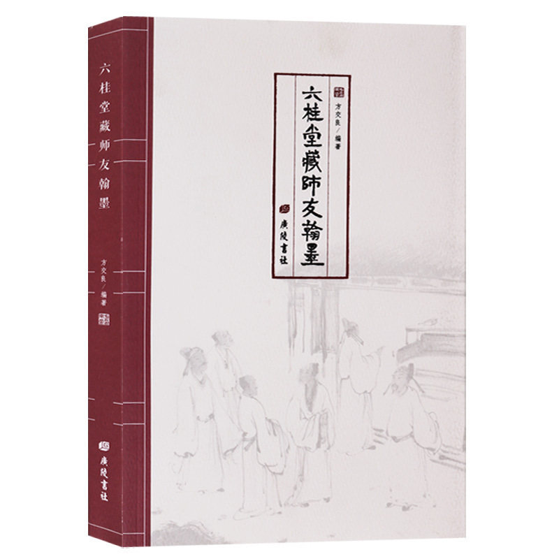 六桂堂藏师友翰墨 霍松林/曹伯庸/金性尧/吴香洲等 中国当代书画名家毛笔字贴技法临摹鉴赏作品集书籍 广陵书社