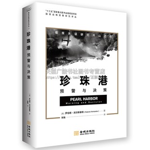 戰(zhàn)略突襲和情報(bào)預(yù)警國(guó)家安全讀本 日軍偷襲珍珠港1941史料 預(yù)警與決策 社 名家著作書(shū)籍 金城出版 西方情報(bào)學(xué)經(jīng)典 珍珠港