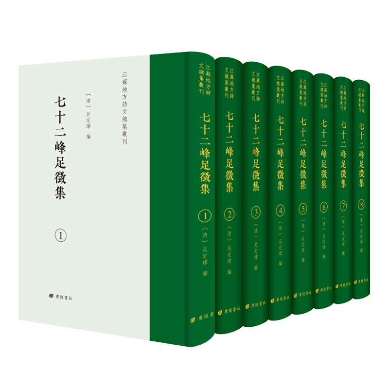 七十二峰足征集 吴定璋编 据清乾隆吴氏依绿园刻本影印 太湖地方诗文总集 中国古诗词地方文化文学古籍繁体字竖版书籍 广陵书社