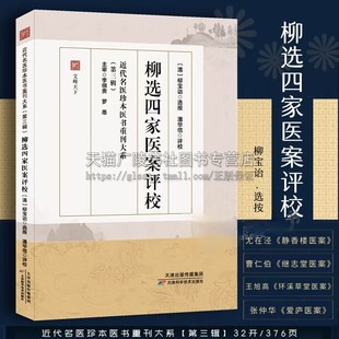 柳选四家医案评校 合编尤在泾静香楼医案 继志堂医案 环溪草堂医案 爱庐医案 近代名医珍本医书第三辑 中医临床医案效方验方