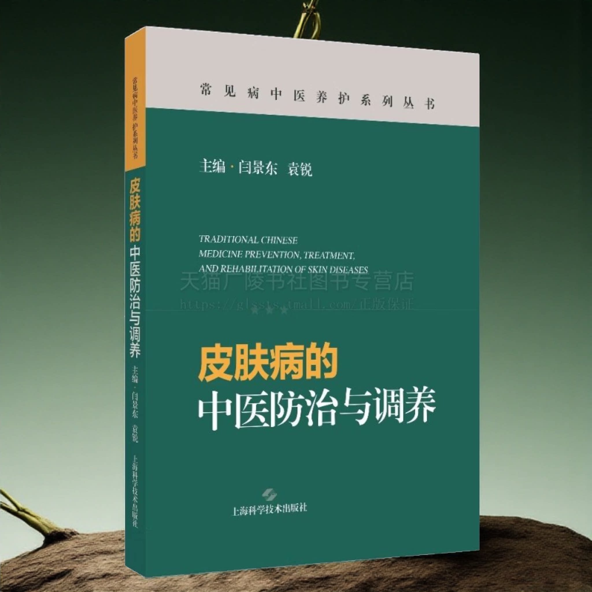 皮肤病的中医防治与调养 体质辨识辨证施治食疗外治全指南 皮肤病中医调养实操手册药食同源食谱中药外敷方穴位按摩法 上海科技