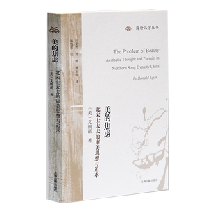 美的焦虑 北宋士大夫的审美思想与追寻 海外汉学丛书  美 艾朗诺 杜斐然 译 郭勉愈 校平装收藏诗话花谱宋畅销正版上海古籍出版社