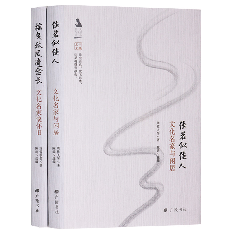 正版 名人与生活文丛 （共2册）佳茗似佳人：文化名家与闲居 摇曳秋风遗念长：文化名家谈怀旧 广陵书社
