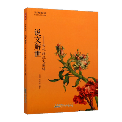 说文解世 古代论说文集锦 中国古代小说论说传记故事系列丛书 苏刚郑方圆著 中国古代议论文 解读分析 畅销 全新正版 黄山书社