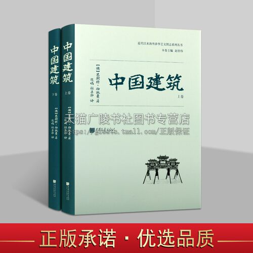中国建筑 恩斯特伯施曼 著 (全两册)古代建筑艺术研究书籍图书 收录700余幅照片13余万字 中国建筑史正版书籍 中国画报出版社