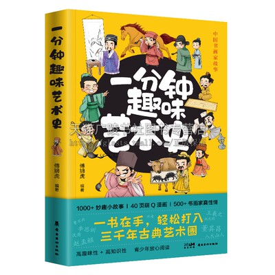 一分钟趣味艺术史 中国古代书画艺术家故事集 青少年阅读通俗读物 中国古代 高趣味性 高知识性 中国艺坛欢乐史 岭南美术出版社