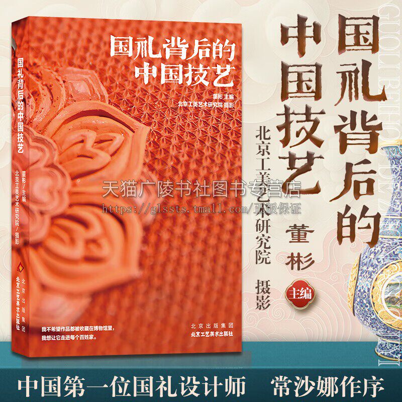 国礼背后的中国技艺 工艺美术理论研究书籍 国礼技艺与文化 中华传统工艺艺术  北京工艺美术