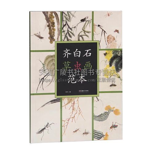 齐白石草虫画范本 一本书教你学齐白石草虫画 郭煦 著 齐白石草虫画精品高清图画册 草虫画学习鉴赏收藏 草虫画技法 湖南美术出版