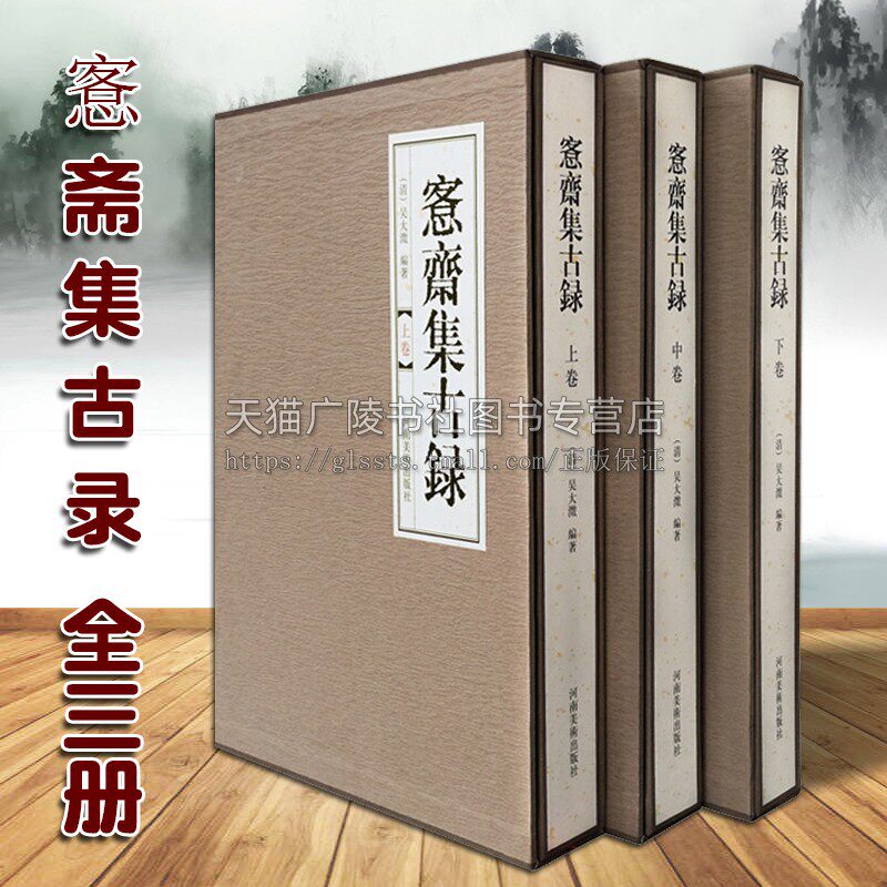 愙斋集古录 8开精装全3册 吴大澂著 中国古典文学商周秦汉晋具铭青铜器金文著录拓本释文鉴赏收藏经典著作书籍 河南美术出版社