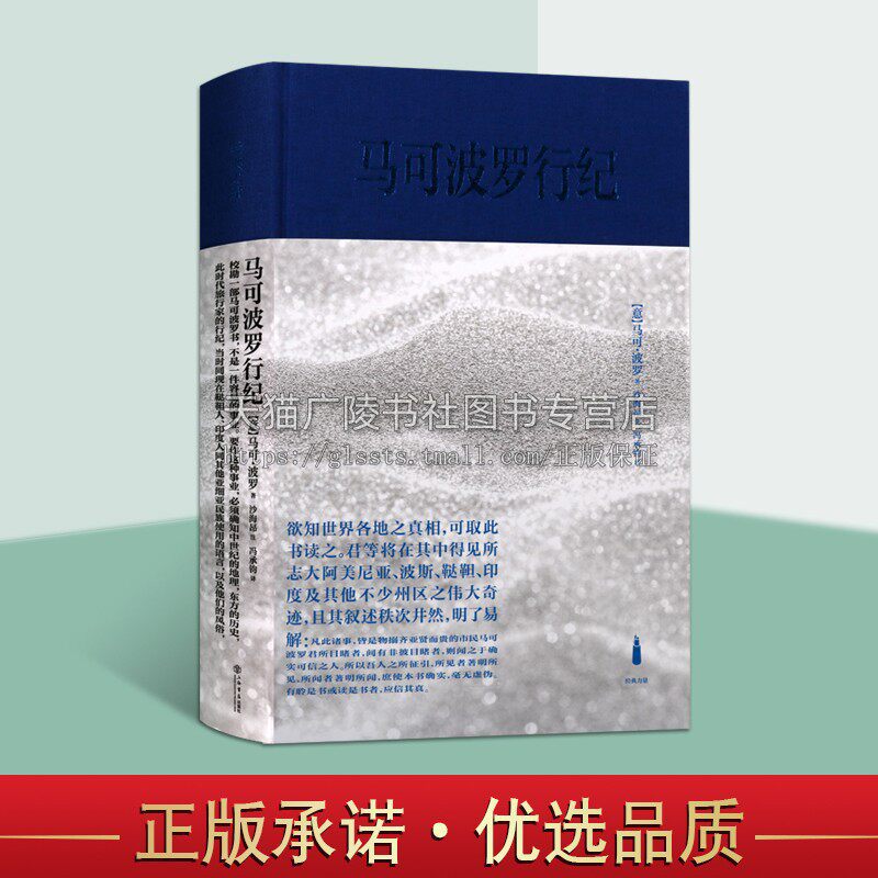 马可波罗行纪 马可波罗游记 冯承钧译 世界历史书籍 经典力量系列丛书 上海人民出版社