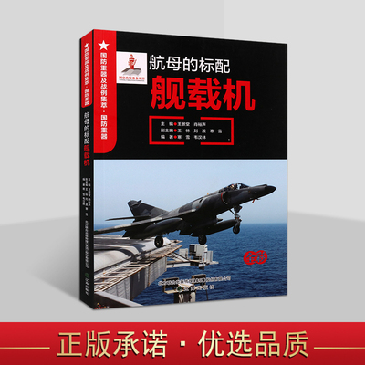 国防重器及战例集萃 航母的标配 舰载机全彩 舰机发展历史 青少年军事爱好者舰载机相关知识阅读 辽海出版社