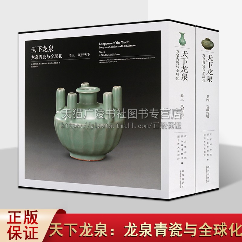 龙泉青瓷与全球化（共两卷）天下龙泉/风行天下/交融辉映 中国青瓷 清官旧藏景德镇仿龙泉青瓷历史 精装正版 故宫出版社