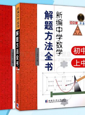 新编中学数学解题方法全书初中版上中卷2册中小学教辅中学生通用数学教材 初中数学知识大全初中数学辅导书初中数学题库 哈工大