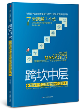 跨坎中层 如何打造团结的小团队 李春蕾著 职场励志心理胜任力实用手册通俗读物 企业经济组织管理学畅销书籍 中华工商联合出