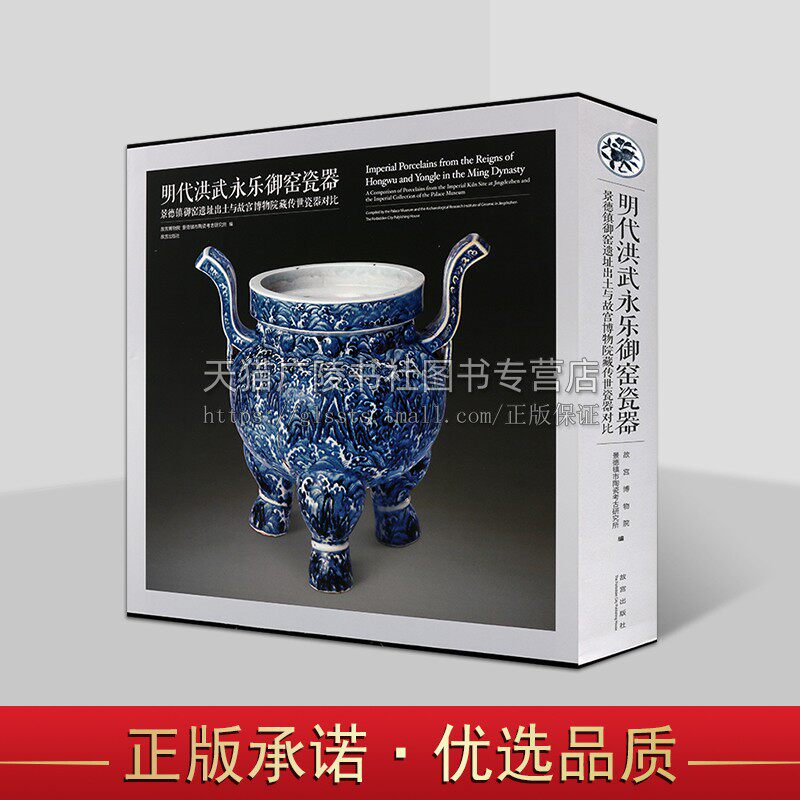 明代洪武永乐御窑瓷器:景德镇御窑遗址出土与故宫博物院藏传世瓷 中国陶瓷研究 陶瓷艺术鉴赏收藏 考古文物 正版 故宫出版社