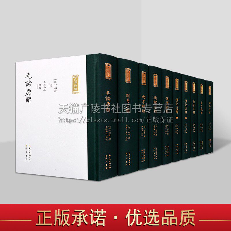 明代郝敬撰九部经解丛书（九部十卷）毛诗原解仪礼节解论语详解尚书辨解周易正解礼记通解春秋直解周礼完解孟子说解郝敬撰 精装