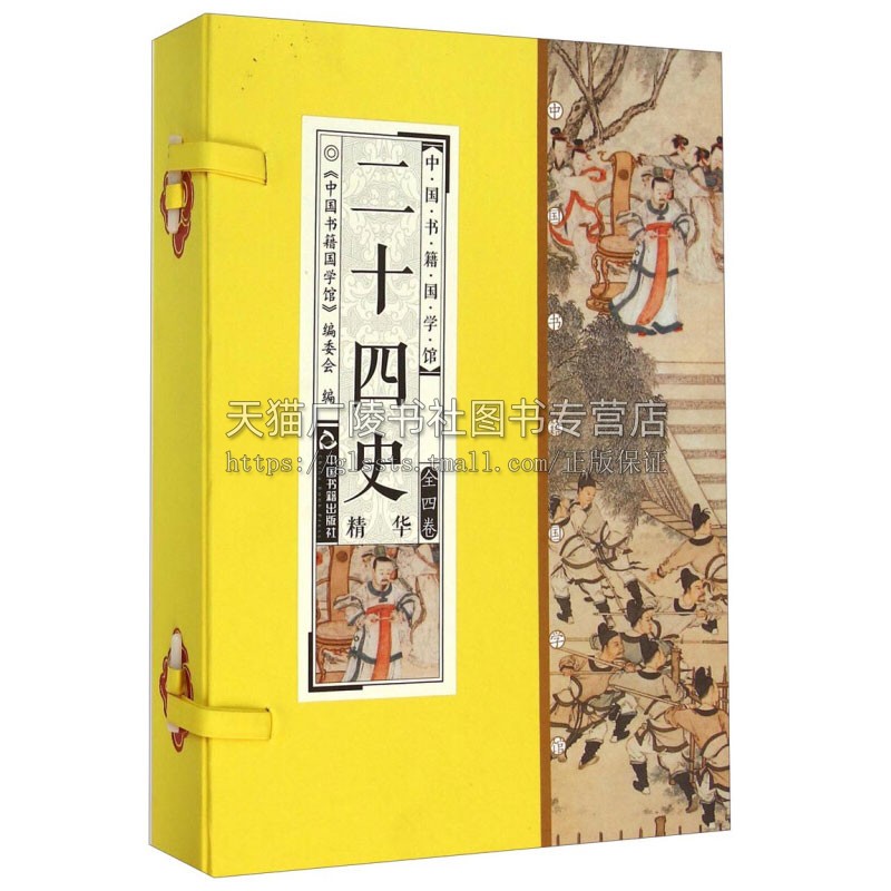 中国书籍国学馆 二十四史精华  国学普及读物中国古代各朝撰写二十四部史书总称原文翻译注释通俗易懂适合普通读者阅读 中国书籍