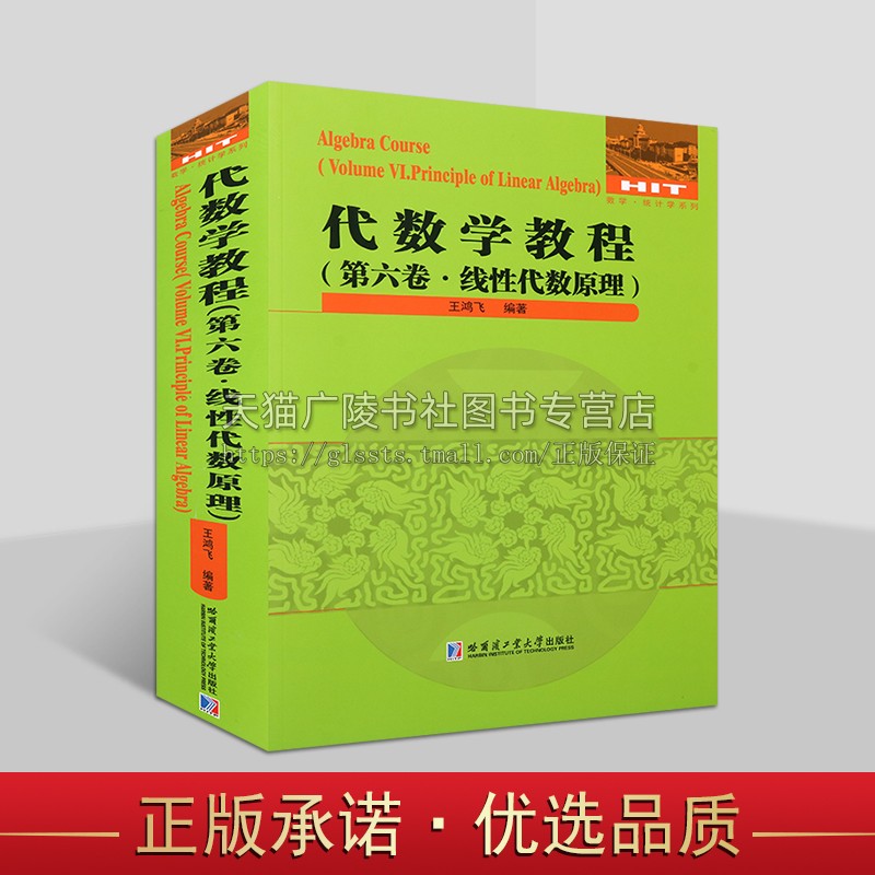 2024新书 代数学教程第六卷 线性代数原理 代数学 线性方程组理论、矩阵理论 适合高等院校理工科师生及数学爱好者阅读 哈工大出版