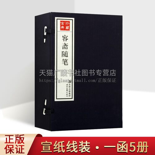 容斋随笔 宣纸线装1函5册 中国古代文学南宋随笔记作品选集 简体竖排原文 注释 政治 艺术 人生哲理图书 时代文艺出版社