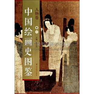 中国绘画史图鉴 人物卷一 历代名家人物画作经典绘画作品国画赏析初学者入门教程书籍临摹范本自学零基础艺术书籍 山东美术出版社
