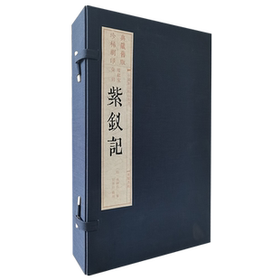暖红室汇刻紫钗记【一函四册】汤显祖临川四梦之一 雕版印刷 中国古典文学经典戏剧戏曲宣纸线装繁体古籍善本书籍 广陵书社