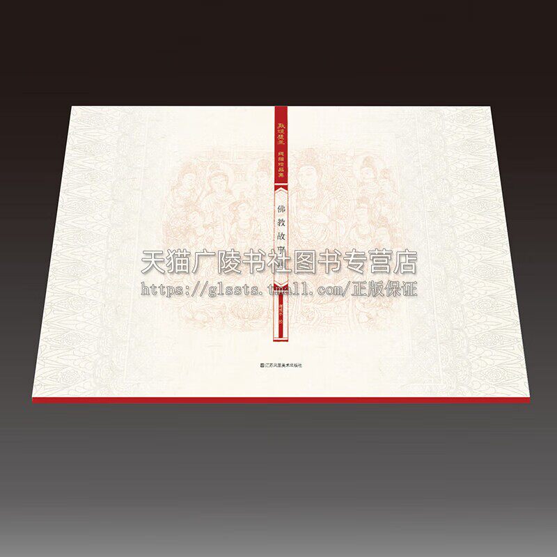 正版书籍 敦煌壁画线描精品集佛教故事画 谢成水著 丝绸之路与敦煌文化丛书莫高窟山水画国画素描教程工笔画中华历史文化艺术丛书